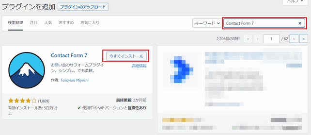 WordPress プラグインから Contact Form 7 を検索、インストール