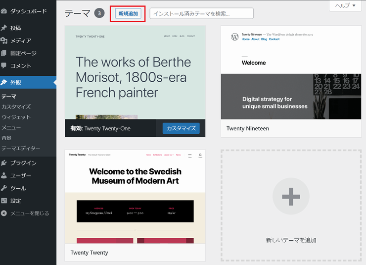 WordPress に新規テーマを追加