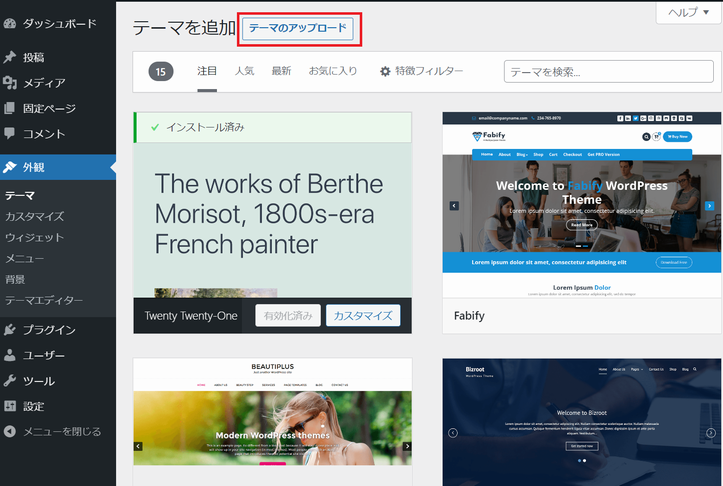 WordPress に新規テーマをアップロード
