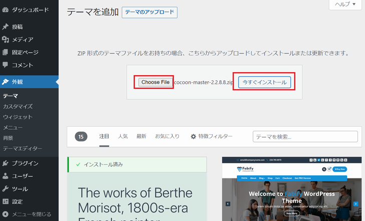 WordPress に Cocoon の親テーマをアップロード