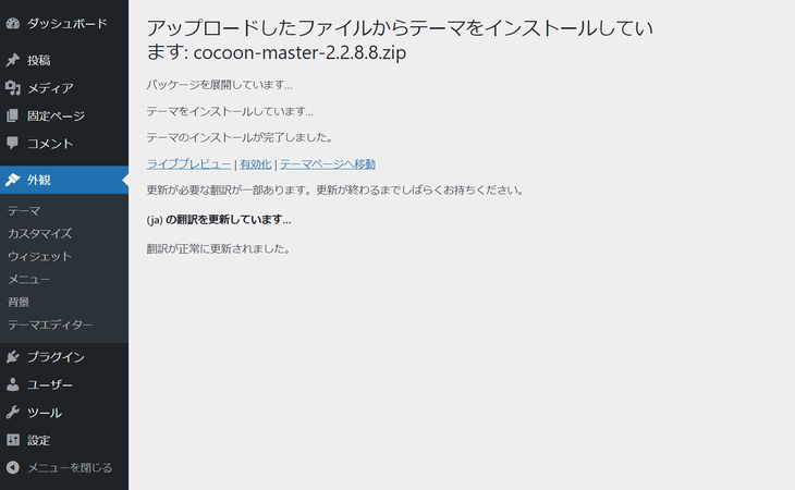 Cocoon テーマのアップロードに成功