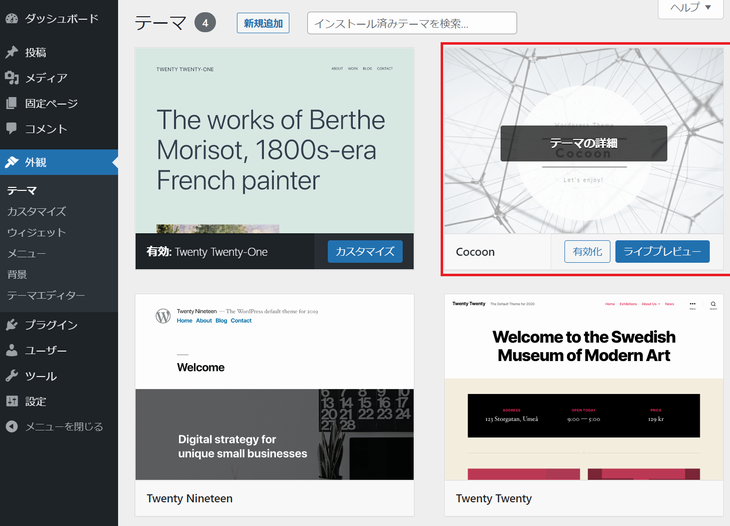 Cocoon テーマのアップロードに成功