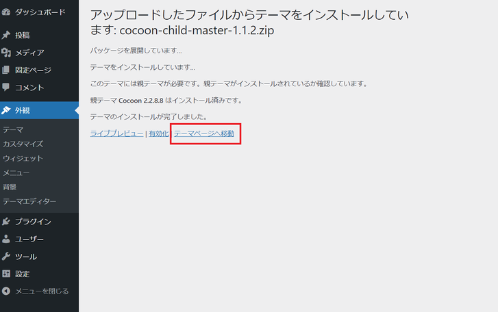 Cocoon の子テーマのインストールに成功