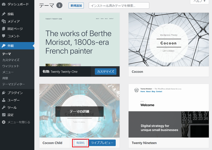 Cocoon の子テーマの有効化