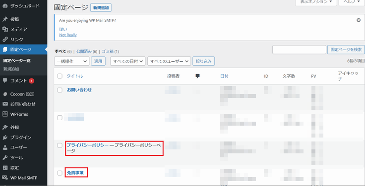 WordPress の固定ページ機能を使ってプライバシーポリシー、免責事項を作成