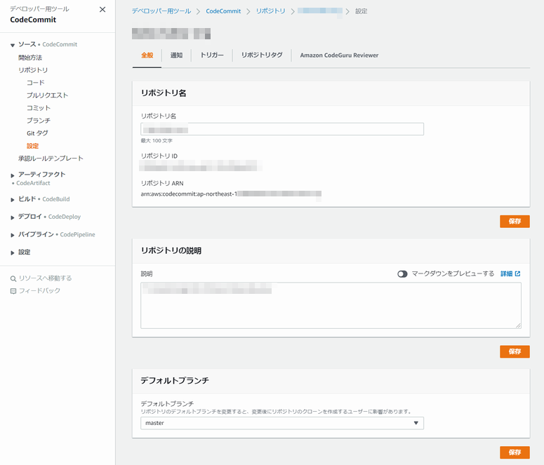 CodeCommit の設定画面