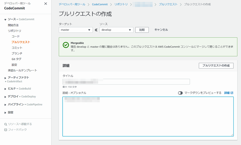 CodeCommit でのプルリクエスト作成画面