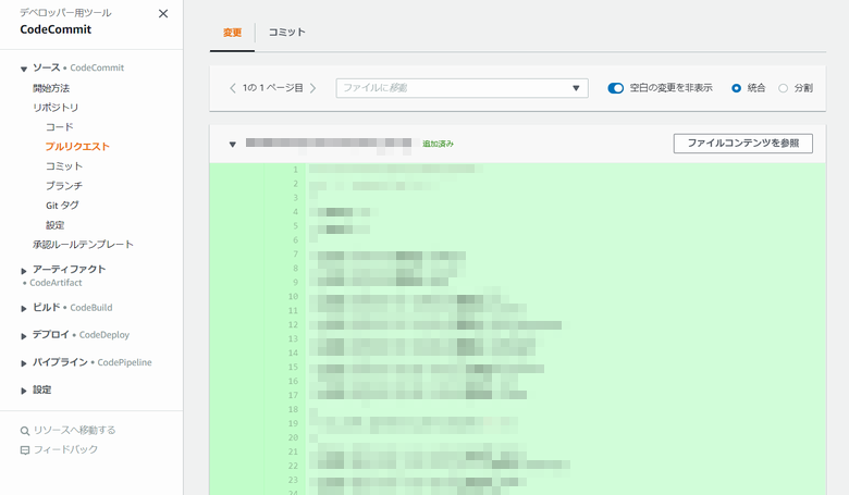 CodeCommit のプルリクエスト作成時の diff 表示