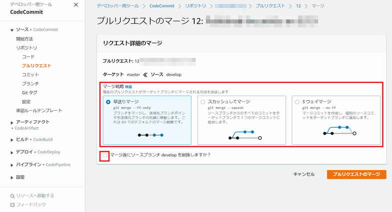 CodeCommit でのマージ画面